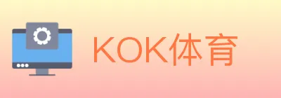 KOK体育 logo